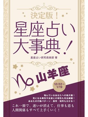 cover image of 決定版!星座占い大事典: 山羊座
